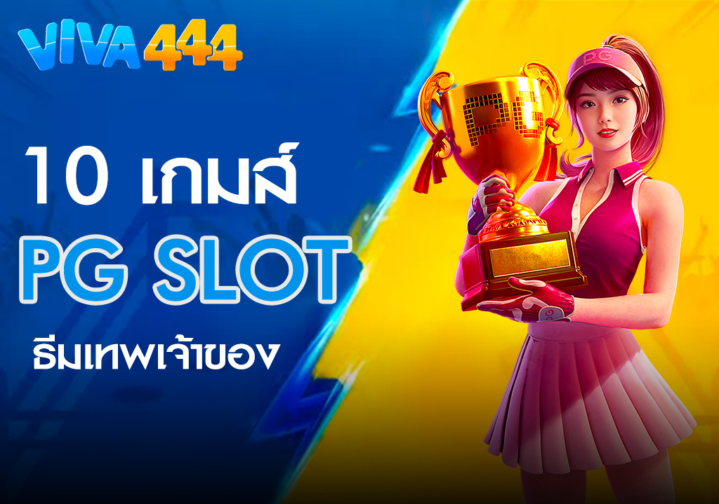 แนะนำ 10 เกมสล็อตธีมเทพเจ้าของ PG SLOT